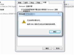 Win7系统共享无法使用 提示错误1061的解决方法