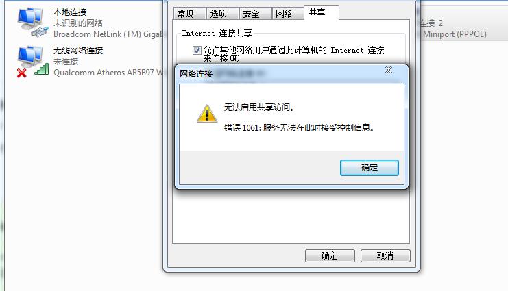 Win7系统共享无法使用 提示错误1061的解决方法