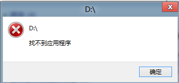 无法访问D盘