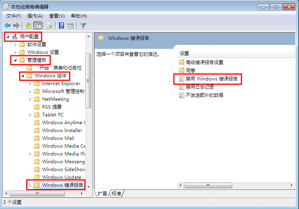 Win7系统取消Windows错误报告的方法