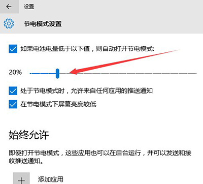 Win10系统省电模式的设置方法