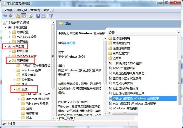 Win7系统禁止特定软件运行的方法