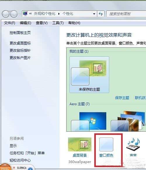 Win7系统更改任务栏和窗口颜色的方法