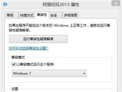 Win8.1软件不兼容的解决方法