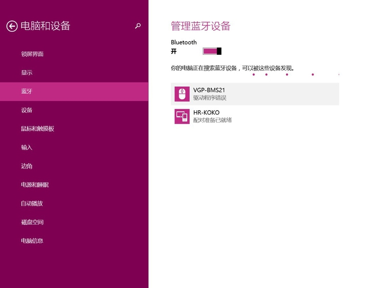 Win8系统删除蓝牙设备的方法