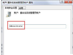 Win7系统管理员名称更改方法