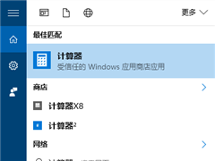 Win10计算器的打开和使用方法