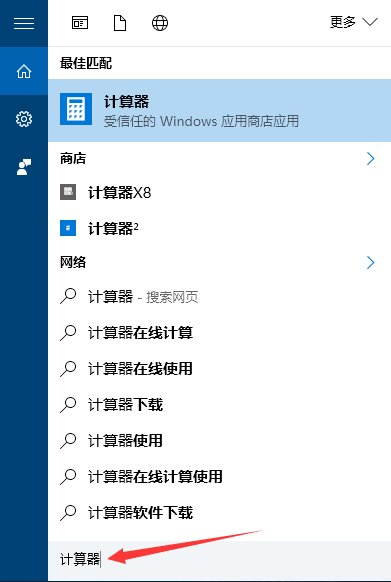 Win10计算器的打开和使用方法