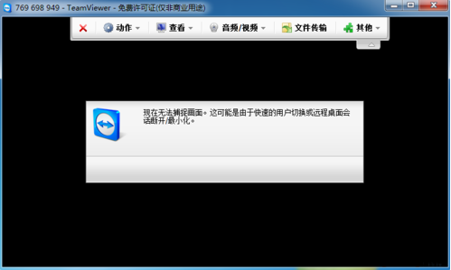 使用TeamViewer提示无法捕捉画面的解决办法