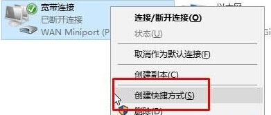 Win10系统在桌面设置拨号连接的方法