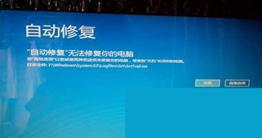 Win10系统故障无法自动修复的解决方法