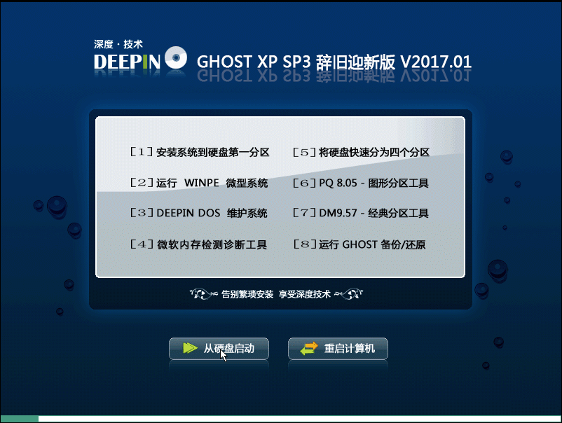 深度技术 GHOST XP 辞旧迎新版V2017.01