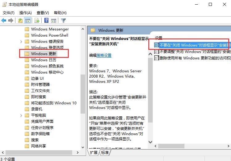 Win10禁止关机时自动更新的方法