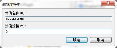 Win7系统命令提示符被禁用的解除方法