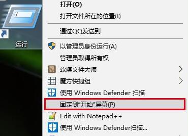 Win10系统将“运行”固定到开始菜单的方法