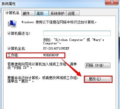 Win7电脑加入工作组的设置方法