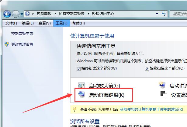 键盘不能用了怎么办？Win7系统打开软键盘的方法