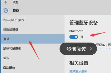 Win10系统开启蓝牙的方法