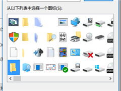 Win10系统更改文件夹图标的方法