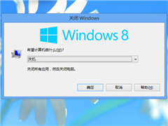 Win8系统找不到关机选项的解决方法