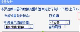 如何查看WiFI有没有被盗用？路由器查看流量使用情况的方法