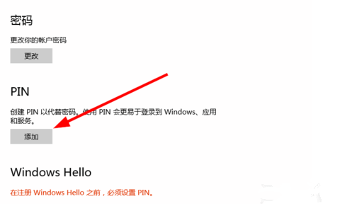 Win10如何创建PIN码？Win10创建PIN码教程