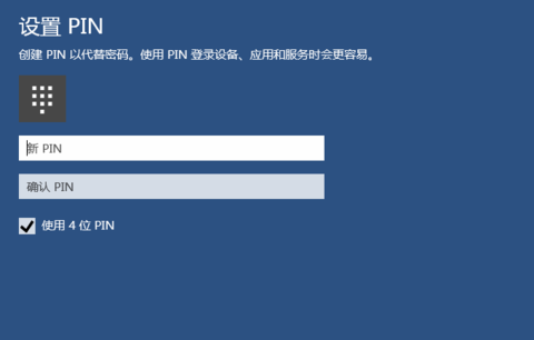 Win10如何创建PIN码？Win10创建PIN码教程