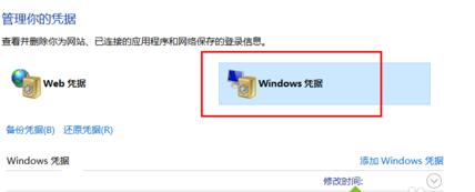 Win10隐私保护技巧 删除Windows凭据的方法