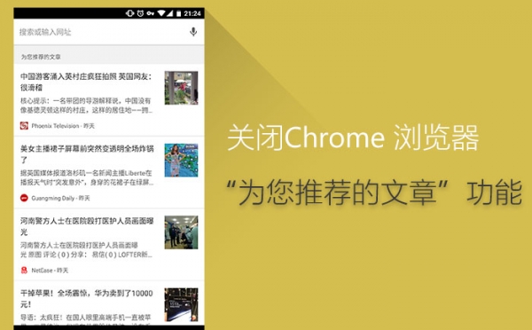 安卓Chrome取消首页推荐文章的方法