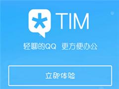 腾讯TIM下载地址 TIM功能介绍