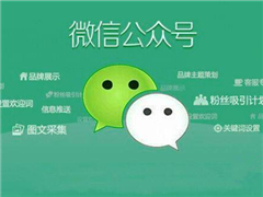 微信公众号怎么申请？微信公众号注册教程