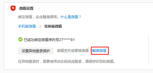 新浪微博怎么解绑微盾？解绑微盾的方法介绍