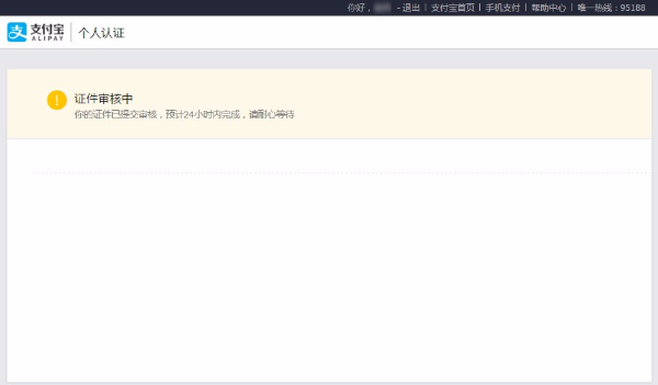 支付宝个人认证教程（图文）