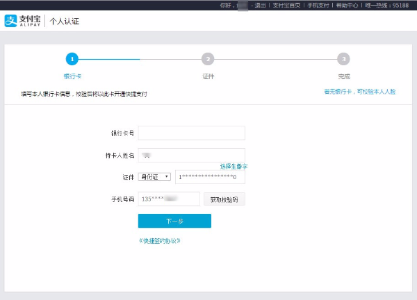 支付宝个人认证教程（图文）