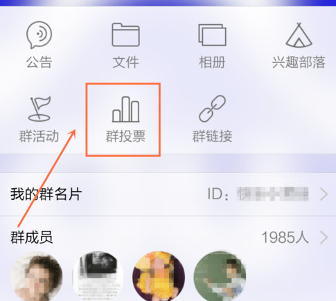 手机QQ群怎么发起投票？手机QQ群投票方法
