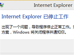 浏览器提示Internet explorer已停止工作的解决方法