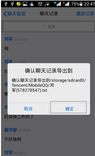 手机QQ聊天记录的导出方法