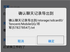 手机QQ聊天记录的导出方法