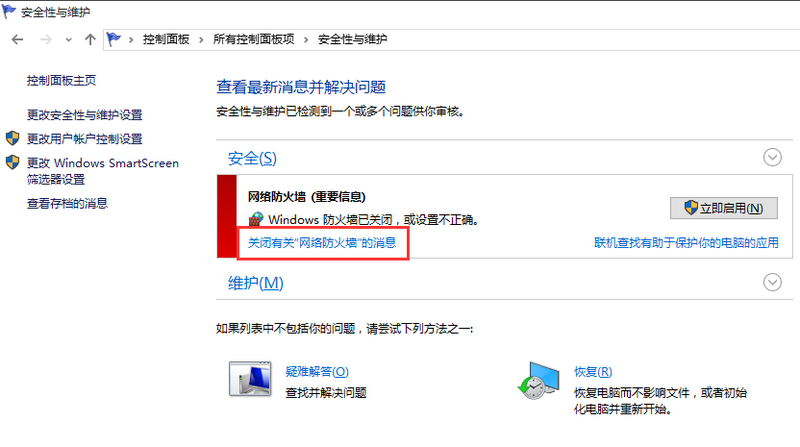 Win10关闭防火墙后总弹出提示的解决方法