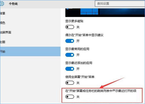 Win10隐藏最近常用软件的方法