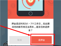 摩拜单车怎么退押金？摩拜单车退押金的操作方法