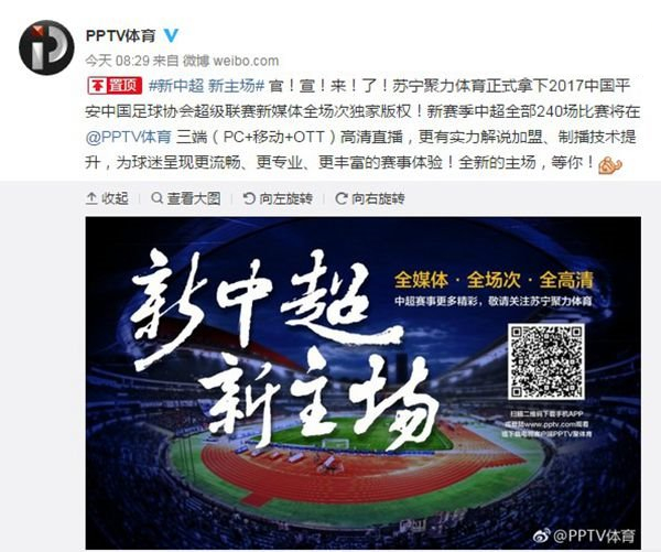 PPTV网络电视13.5亿拿下中超独家版权