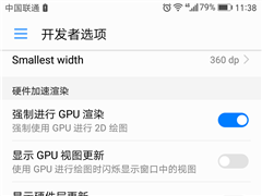 如何让手机速度更快？手机开启硬件加速的方法