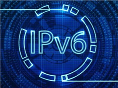 IPv4地址已用尽 IPv6的地址使用率却只有0.5%