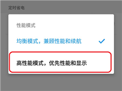 魅族flyme的高性能模式是什么？flyme高性能模式开启方法