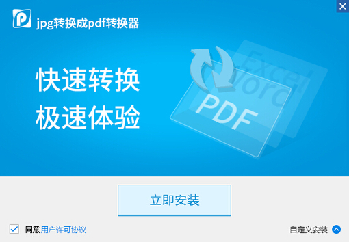 JPG转换成PDF转换器V6.5绿色免费版