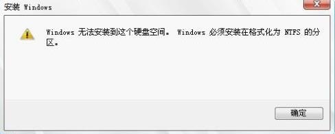 系统提示Windows必须安装在NTFS分区的解决方法