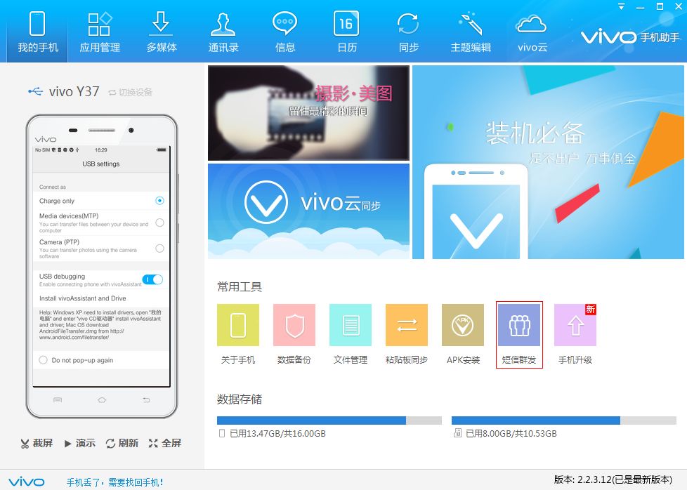 vivo手机助手V2.2.3.35 官方版