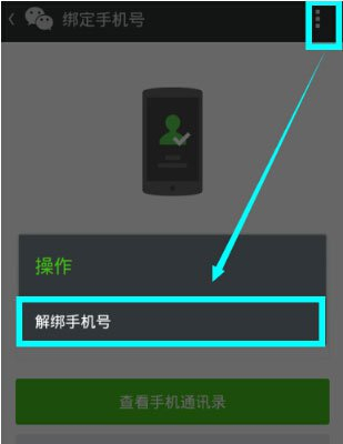 微信解除手机绑定的方法