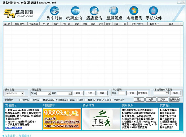 盛名列车时刻表2017.04.12官方版